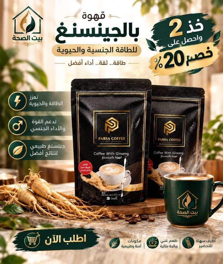 قهوة بارسا بالجنسنج للطاقة الجنسية والحيوية - بيت الشفاء